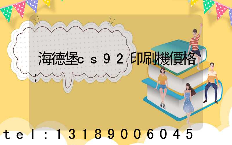 海德堡cs92印刷機價格
