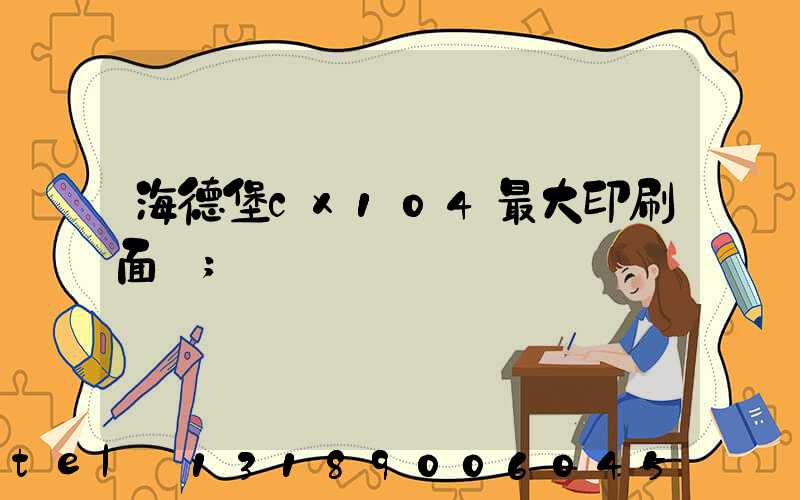 海德堡cx104最大印刷面積
