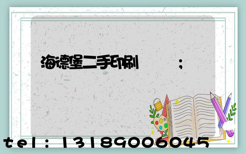 海德堡二手印刷機買賣