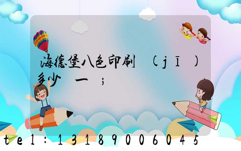 海德堡八色印刷機(jī)多少錢一臺