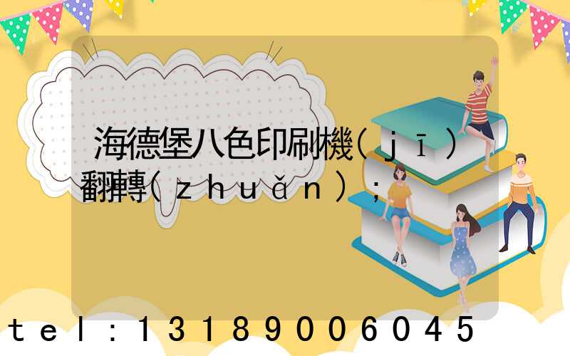 海德堡八色印刷機(jī)翻轉(zhuǎn)