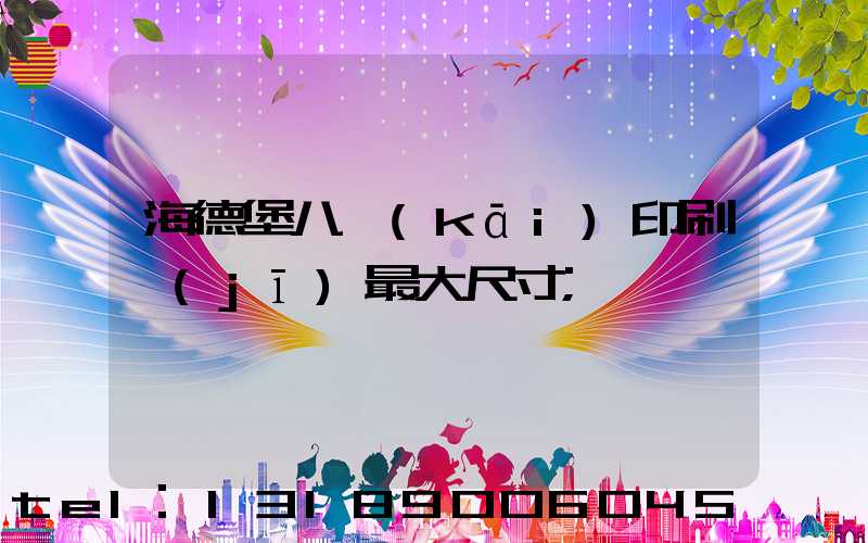 海德堡八開(kāi)印刷機(jī)最大尺寸