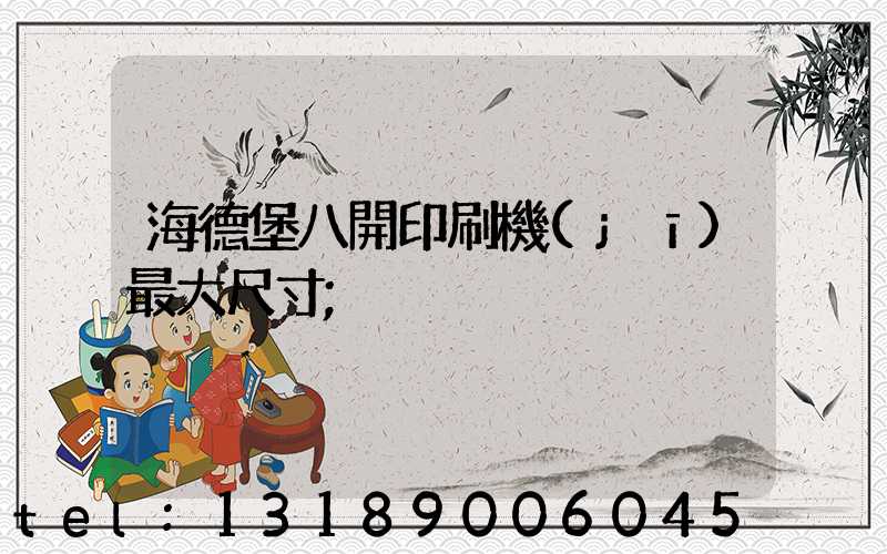 海德堡八開印刷機(jī)最大尺寸