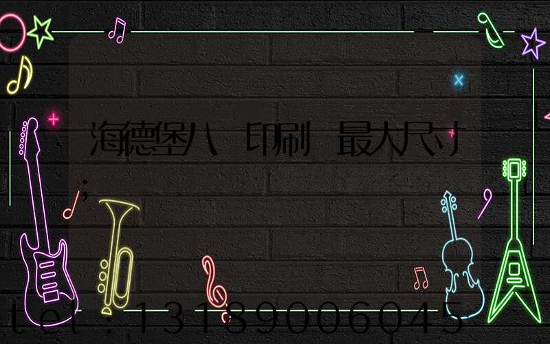 海德堡八開印刷機最大尺寸