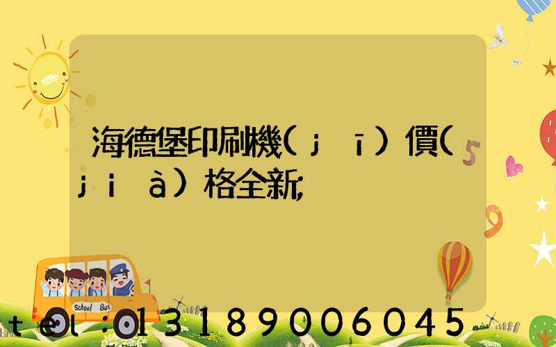 海德堡印刷機(jī)價(jià)格全新