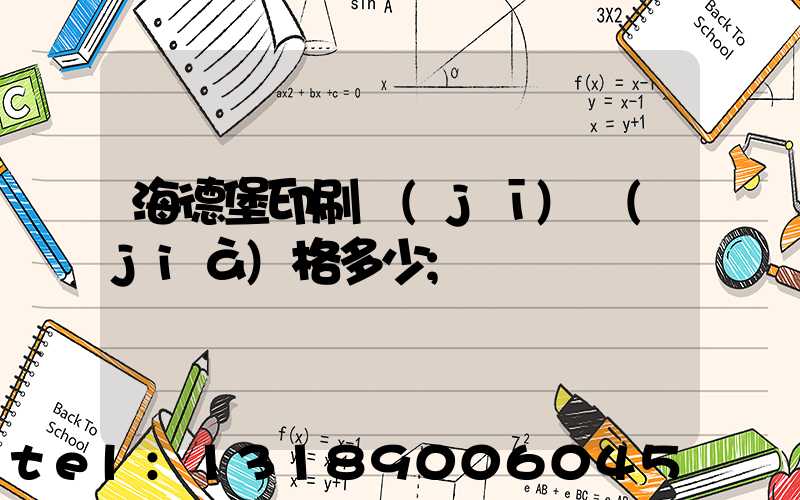 海德堡印刷機(jī)價(jià)格多少