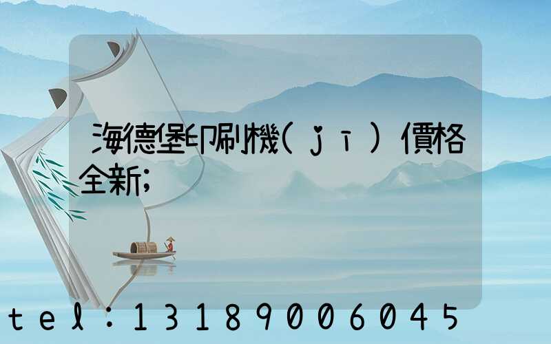 海德堡印刷機(jī)價格全新