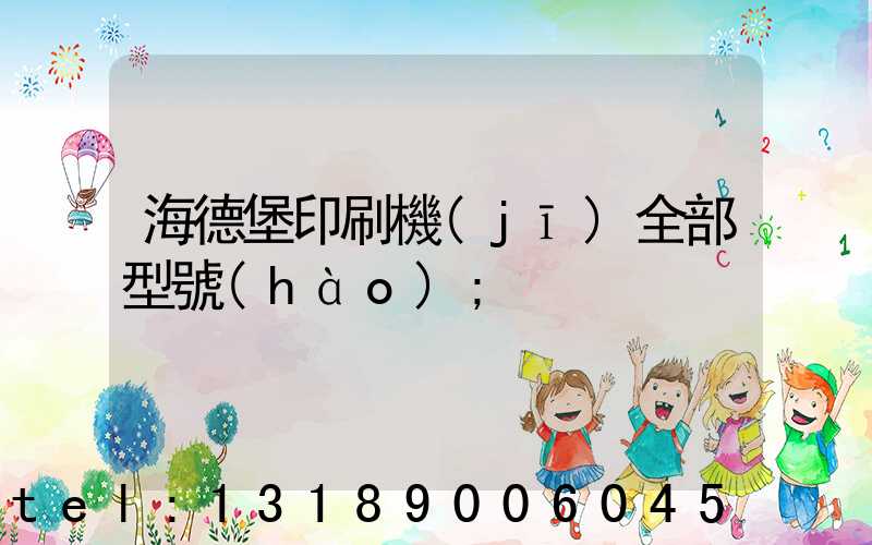 海德堡印刷機(jī)全部型號(hào)