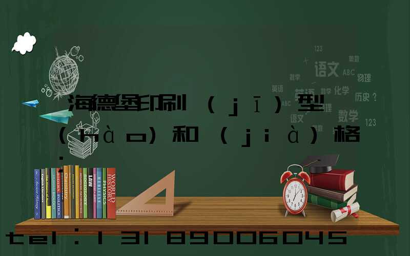海德堡印刷機(jī)型號(hào)和價(jià)格