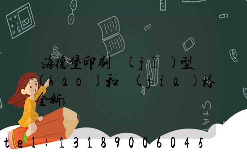 海德堡印刷機(jī)型號(hào)和價(jià)格全新
