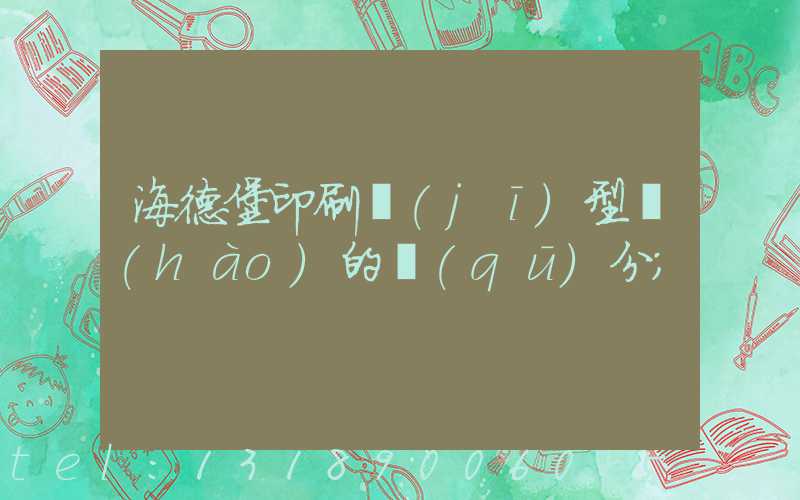 海德堡印刷機(jī)型號(hào)的區(qū)分