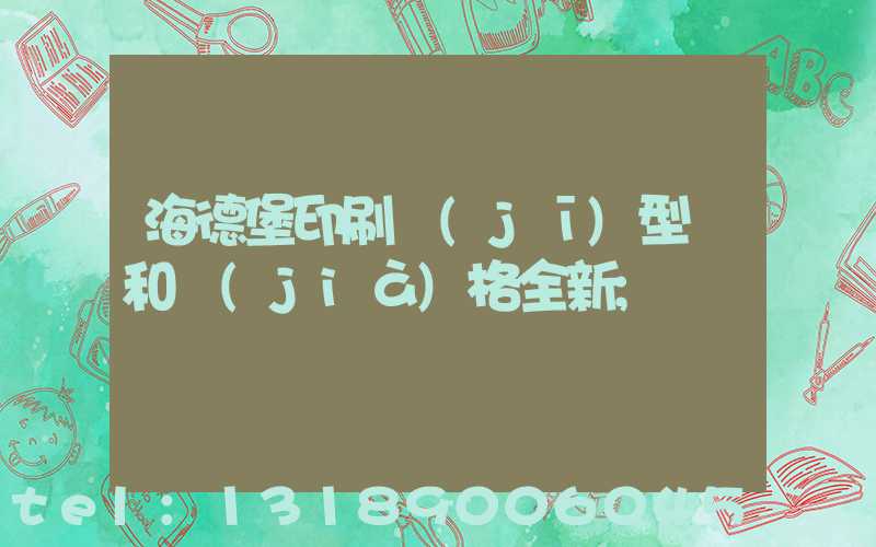 海德堡印刷機(jī)型號和價(jià)格全新
