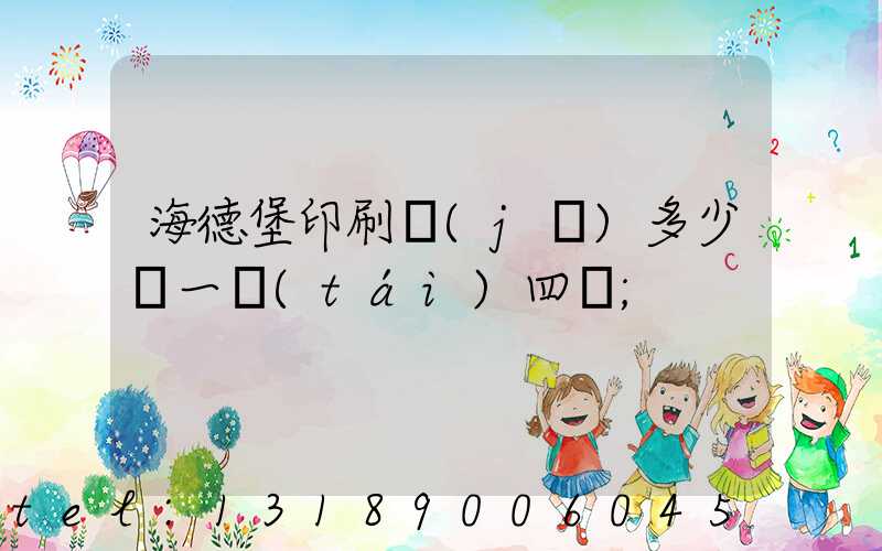 海德堡印刷機(jī)多少錢一臺(tái)四開