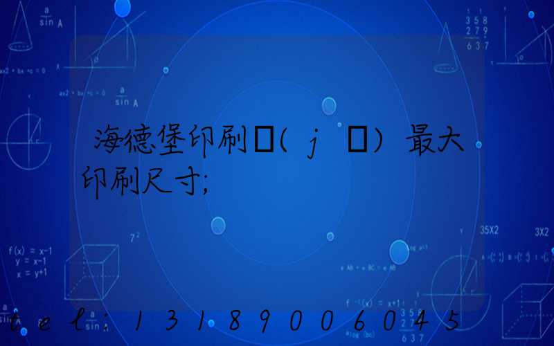 海德堡印刷機(jī)最大印刷尺寸
