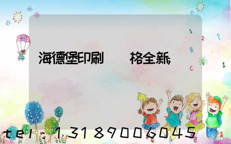 海德堡印刷機價格全新