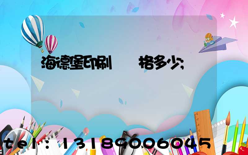 海德堡印刷機價格多少