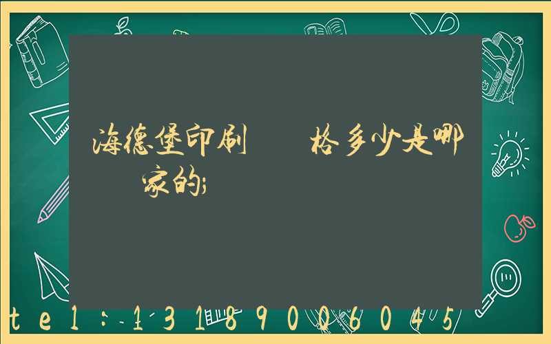 海德堡印刷機價格多少是哪個國家的