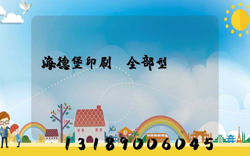 海德堡印刷機全部型號