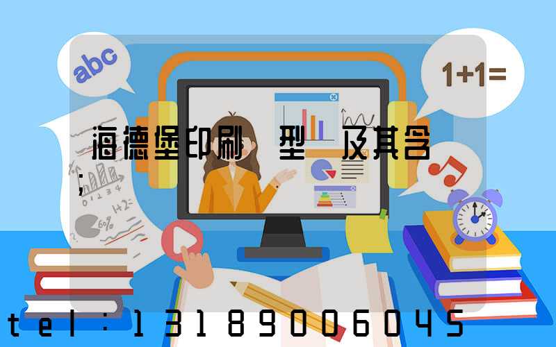 海德堡印刷機型號及其含義