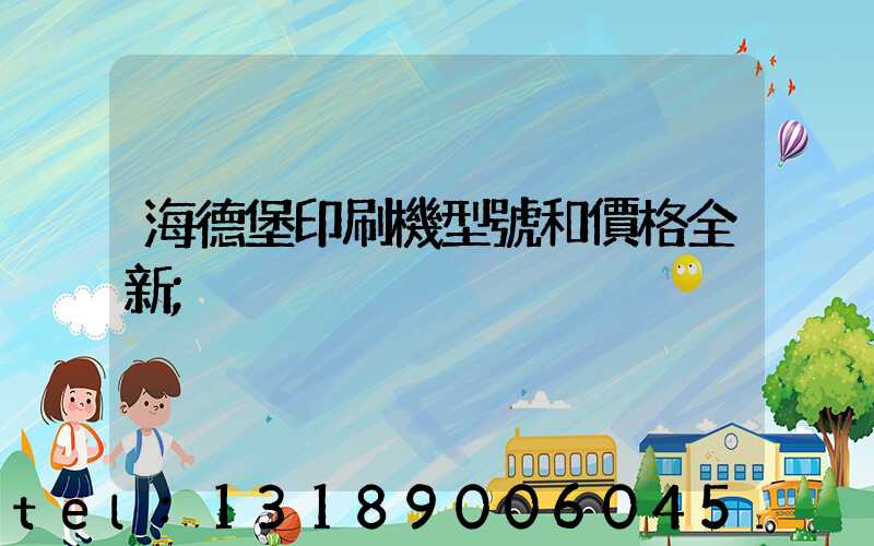 海德堡印刷機型號和價格全新