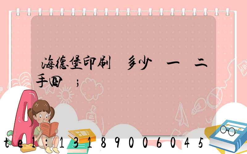 海德堡印刷機多少錢一臺二手四開