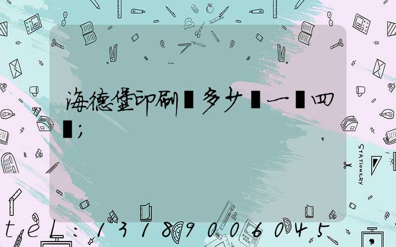 海德堡印刷機多少錢一臺四開