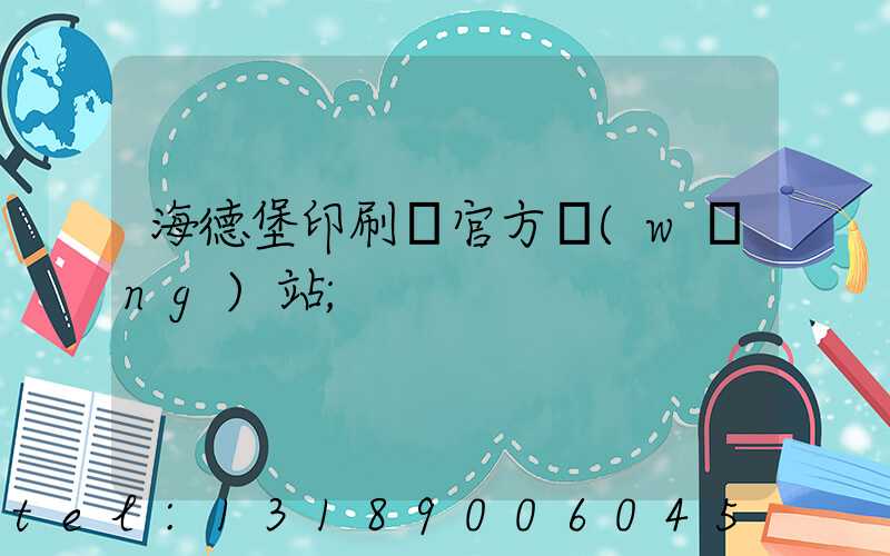 海德堡印刷機官方網(wǎng)站