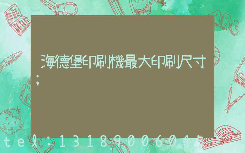 海德堡印刷機最大印刷尺寸