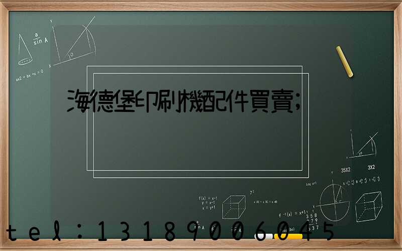 海德堡印刷機配件買賣