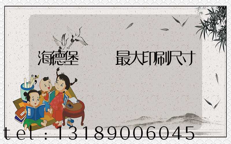 海德堡對開機最大印刷尺寸