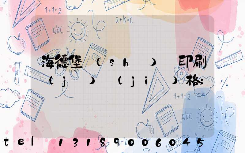 海德堡數(shù)碼印刷機(jī)價(jià)格