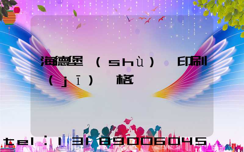 海德堡數(shù)碼印刷機(jī)價格