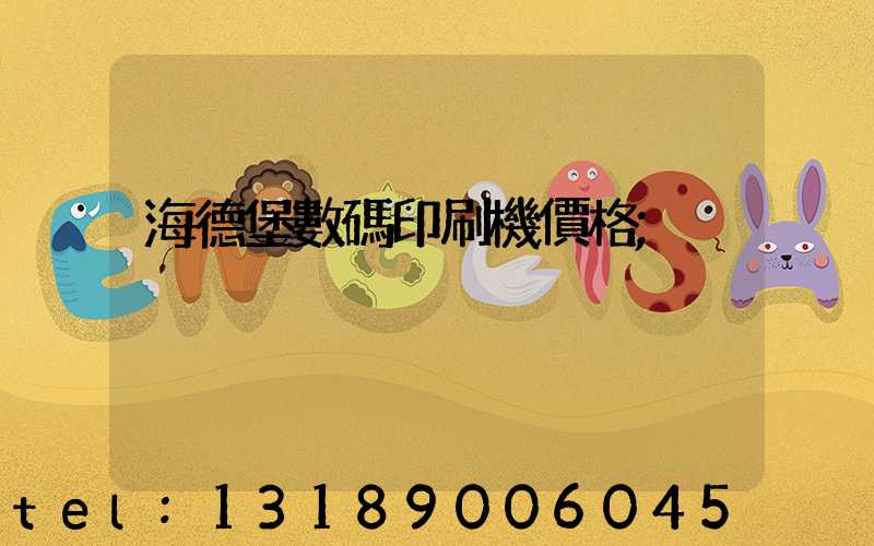 海德堡數碼印刷機價格