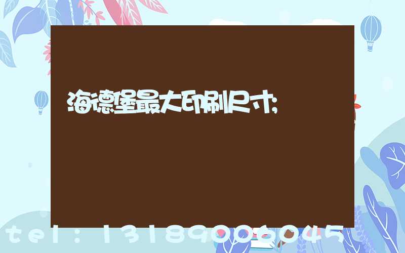 海德堡最大印刷尺寸