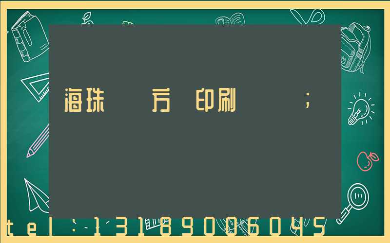 海珠區東方紅印刷廠現狀