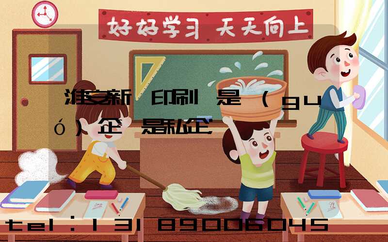 淮安新華印刷廠是國(guó)企還是私企