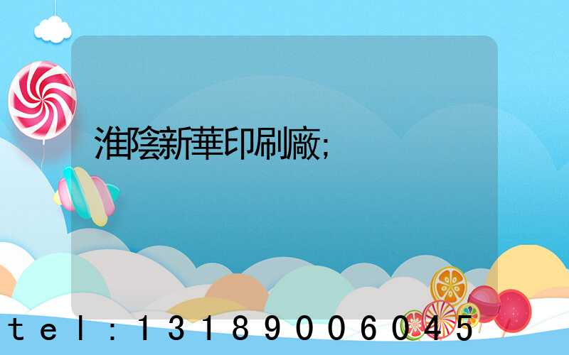 淮陰新華印刷廠