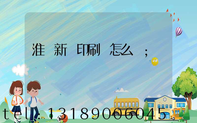 淮陰新華印刷廠怎么樣