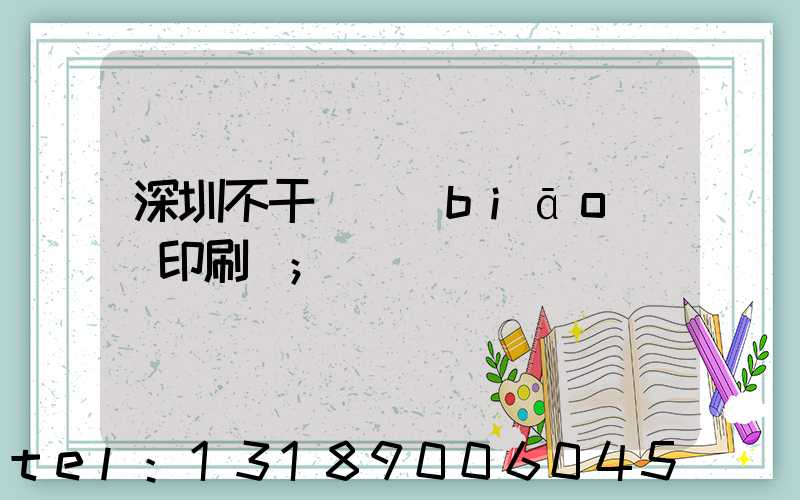 深圳不干膠標(biāo)簽印刷廠