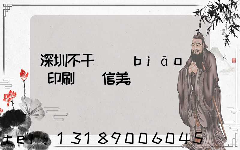 深圳不干膠標(biāo)簽印刷廠匯信美