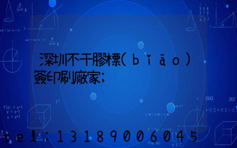 深圳不干膠標(biāo)簽印刷廠家