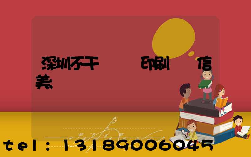 深圳不干膠標簽印刷廠匯信美