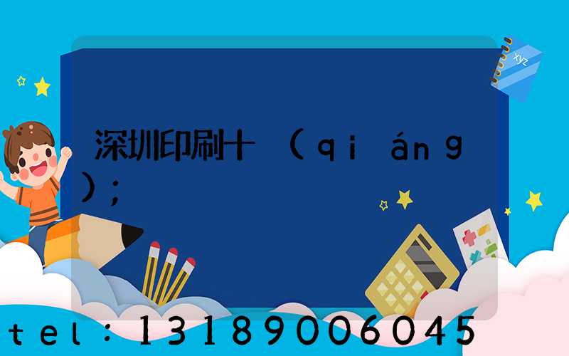 深圳印刷十強(qiáng)
