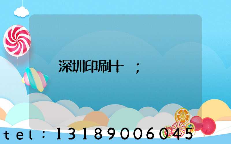 深圳印刷十強