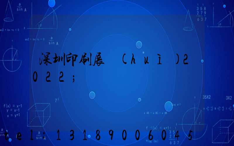 深圳印刷展會(huì)2022