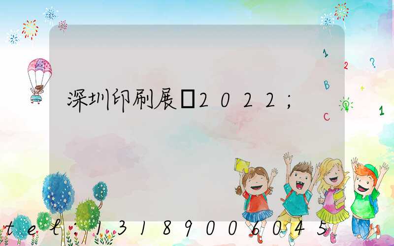 深圳印刷展會2022