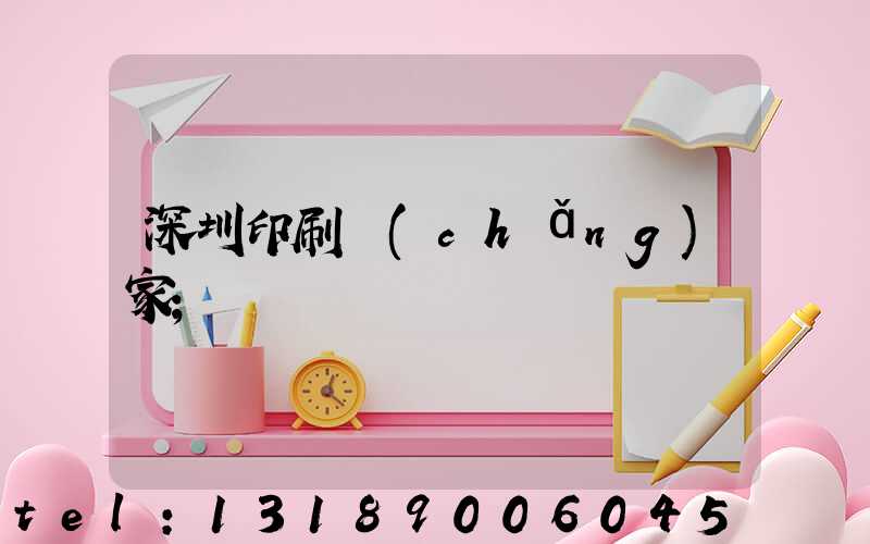 深圳印刷廠(chǎng)家