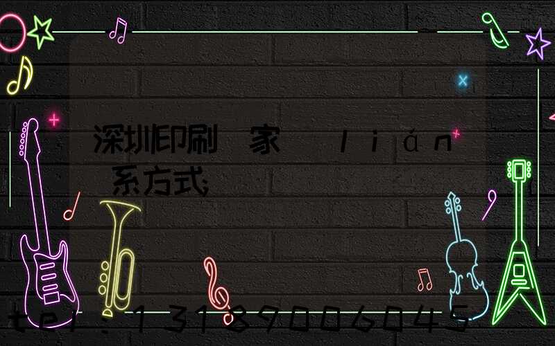 深圳印刷廠家聯(lián)系方式