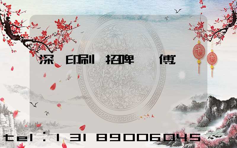 深圳印刷廠招啤機師傅