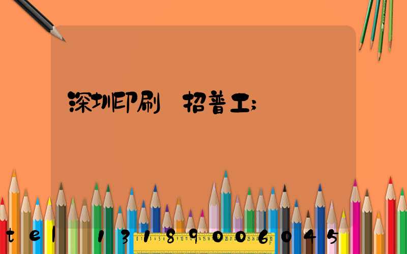 深圳印刷廠招普工